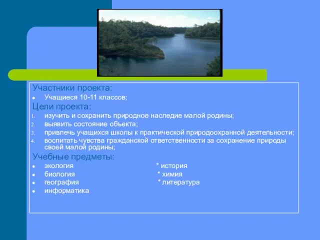 Участники проекта: Учащиеся 10-11 классов; Цели проекта: изучить и сохранить природное наследие