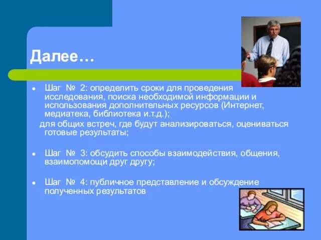 Далее… Шаг № 2: определить сроки для проведения исследования, поиска необходимой информации