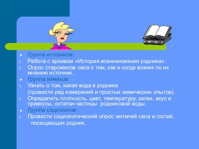 Группа историков: Работа с архивом «История возникновения родника». Опрос старожилов села о