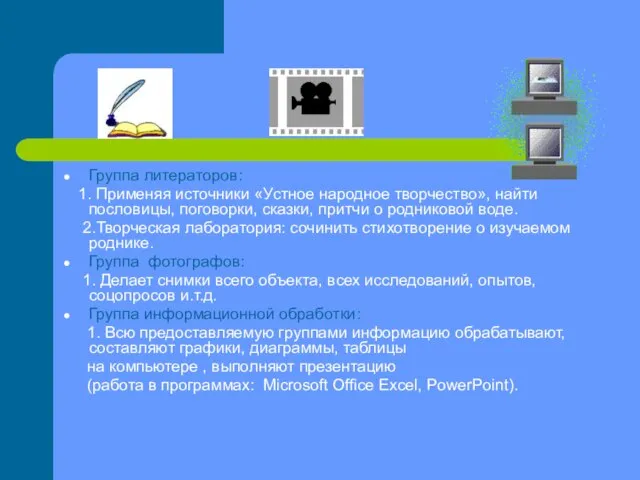 Группа литераторов: 1. Применяя источники «Устное народное творчество», найти пословицы, поговорки, сказки,