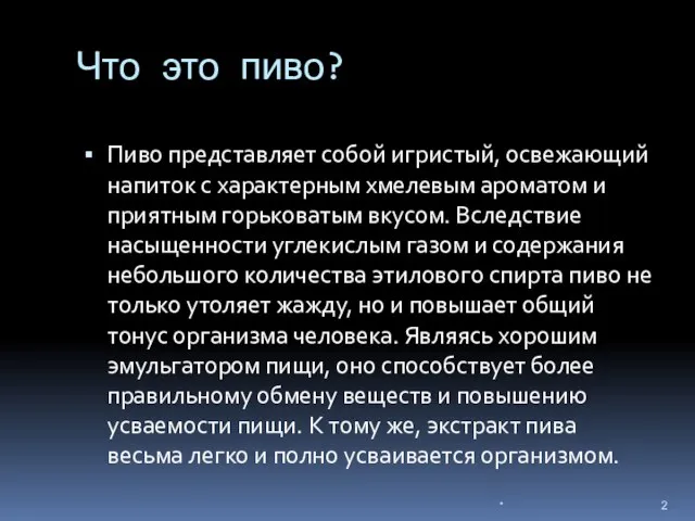 Что это пиво? Пиво представляет собой игристый, освежающий напиток с характерным хмелевым