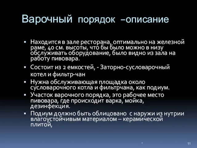 Варочный порядок –описание Находится в зале ресторана, оптимально на железной раме, 40