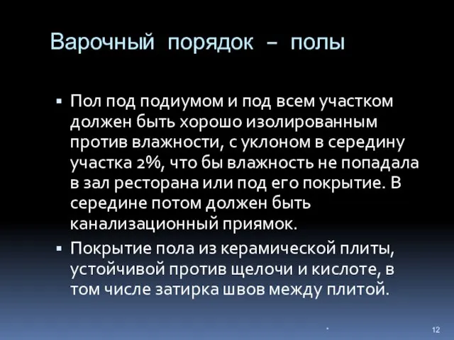 Варочный порядок – полы Пол под подиумом и под всем участком должен