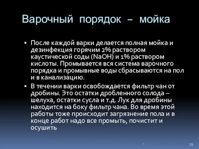 Варочный порядок – мойка После каждой варки делается полная мойка и дезинфекция