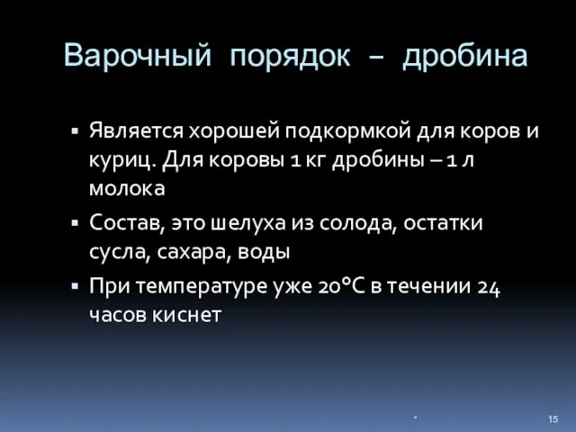 Варочный порядок – дробина Является хорошей подкормкой для коров и куриц. Для