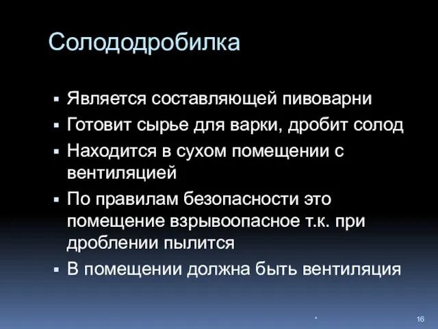 Солододробилка Является составляющей пивоварни Готовит сырье для варки, дробит солод Находится в