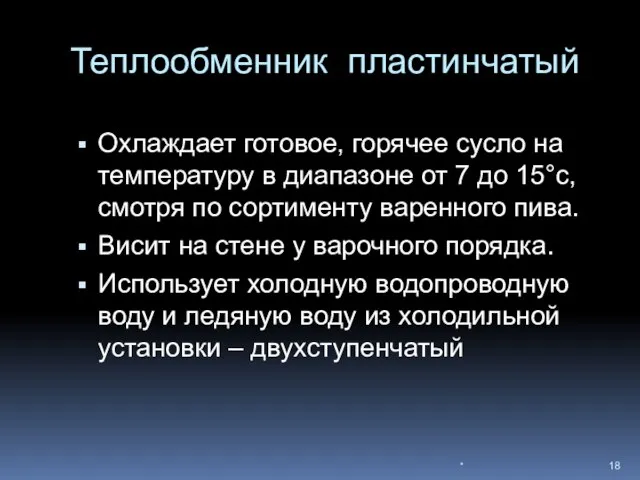 Теплообменник пластинчатый Охлаждает готовое, горячее сусло на температуру в диапазоне от 7