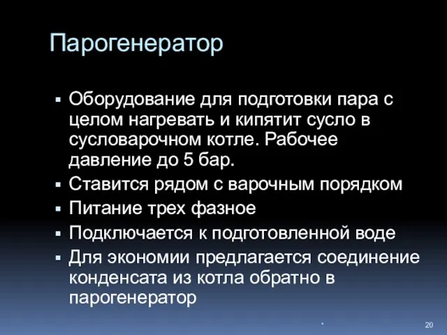 Парогенератор Оборудование для подготовки пара с целом нагревать и кипятит сусло в