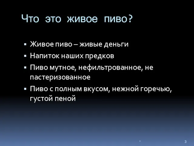 Что это живое пиво? Живое пиво – живые деньги Напиток наших предков