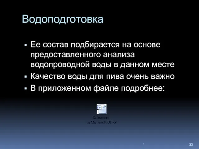 Водоподготовка Ее состав подбирается на основе предоставленного анализа водопроводной воды в данном