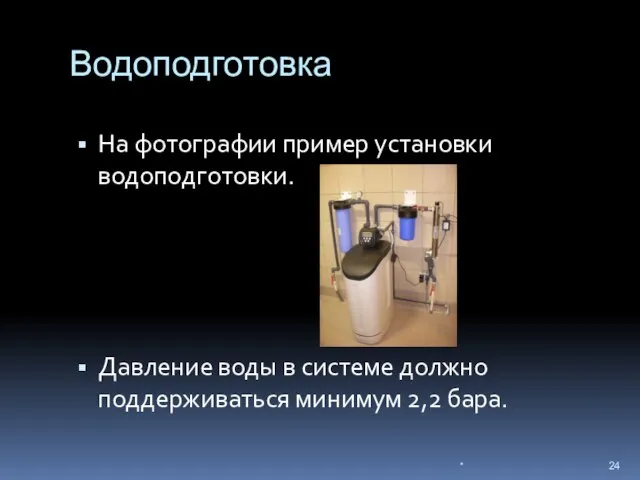 Водоподготовка На фотографии пример установки водоподготовки. Давление воды в системе должно поддерживаться минимум 2,2 бара. *