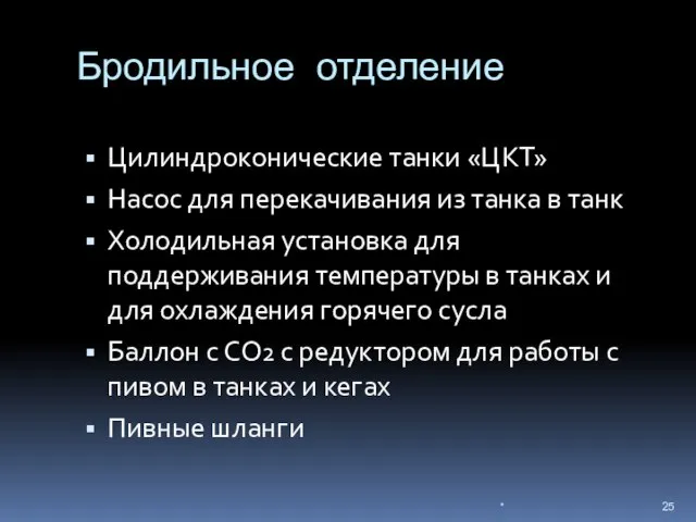 Бродильное отделение Цилиндроконические танки «ЦКТ» Насос для перекачивания из танка в танк