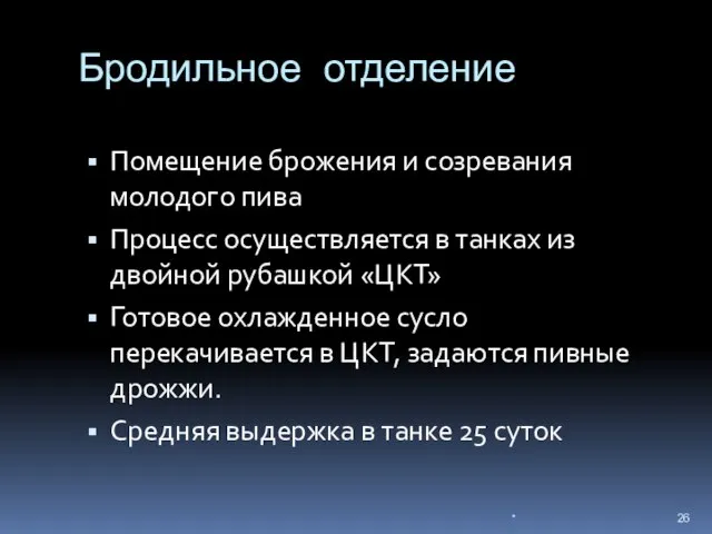 Бродильное отделение Помещение брожения и созревания молодого пива Процесс осуществляется в танках