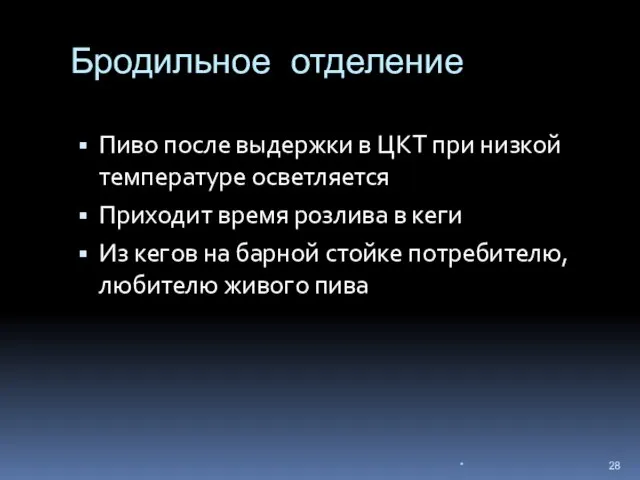 Бродильное отделение Пиво после выдержки в ЦКТ при низкой температуре осветляется Приходит