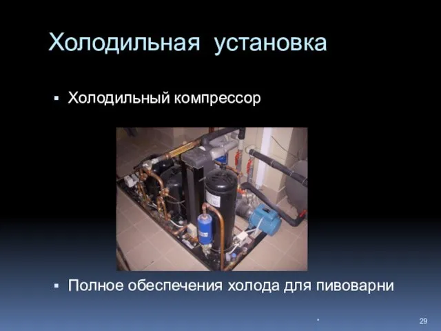 Холодильная установка Холодильный компрессор Полное обеспечения холода для пивоварни *