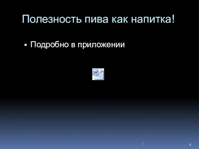 Полезность пива как напитка! Подробно в приложении *