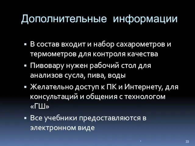 Дополнительные информации В состав входит и набор сахарометров и термометров для контроля