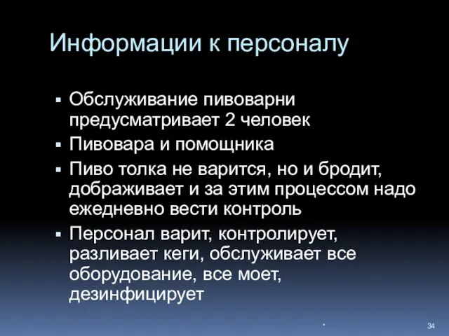 Информации к персоналу Обслуживание пивоварни предусматривает 2 человек Пивовара и помощника Пиво