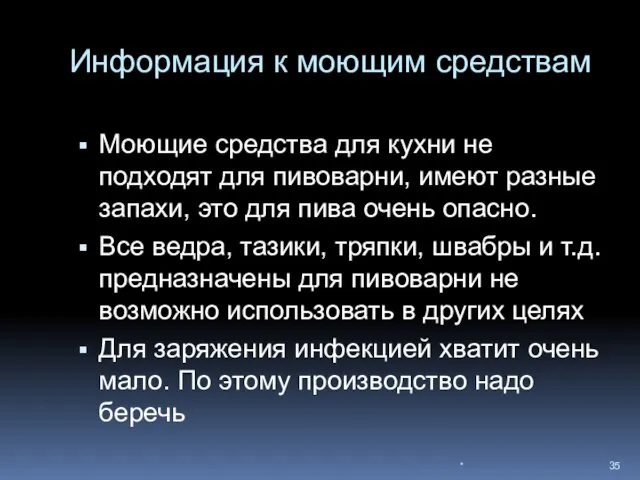 Информация к моющим средствам Моющие средства для кухни не подходят для пивоварни,