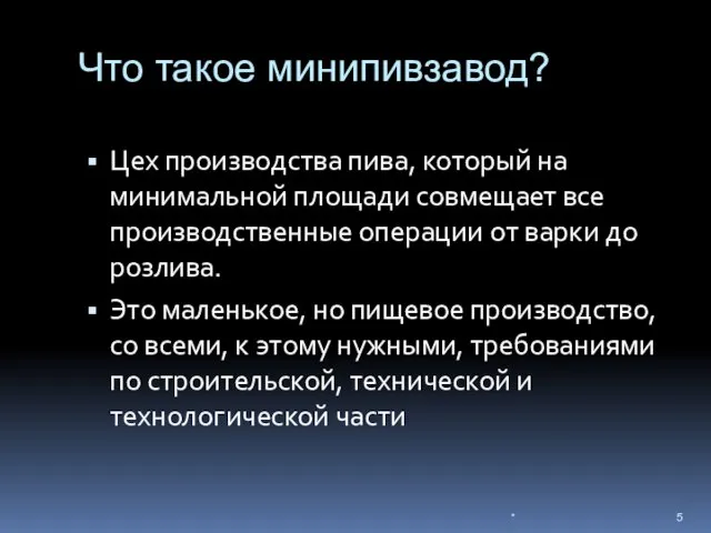 Что такое минипивзавод? Цех производства пива, который на минимальной площади совмещает все