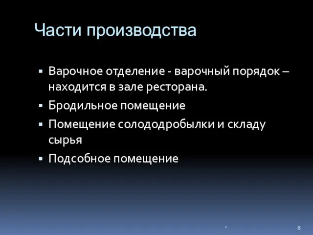 Части производства Варочное отделение - варочный порядок – находится в зале ресторана.