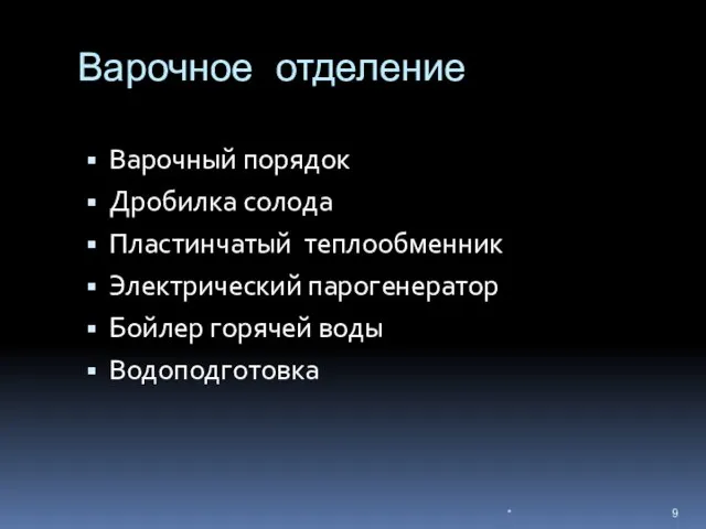 Варочное отделение Варочный порядок Дробилка солода Пластинчатый теплообменник Электрический парогенератор Бойлер горячей воды Водоподготовка *