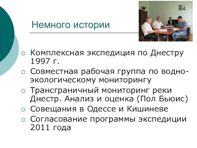 Немного истории Комплексная экспедиция по Днестру 1997 г. Совместная рабочая группа по