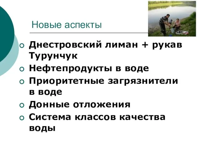 Новые аспекты Днестровский лиман + рукав Турунчук Нефтепродукты в воде Приоритетные загрязнители