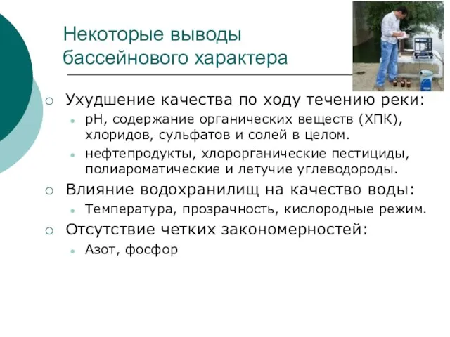 Некоторые выводы бассейнового характера Ухудшение качества по ходу течению реки: рН, содержание