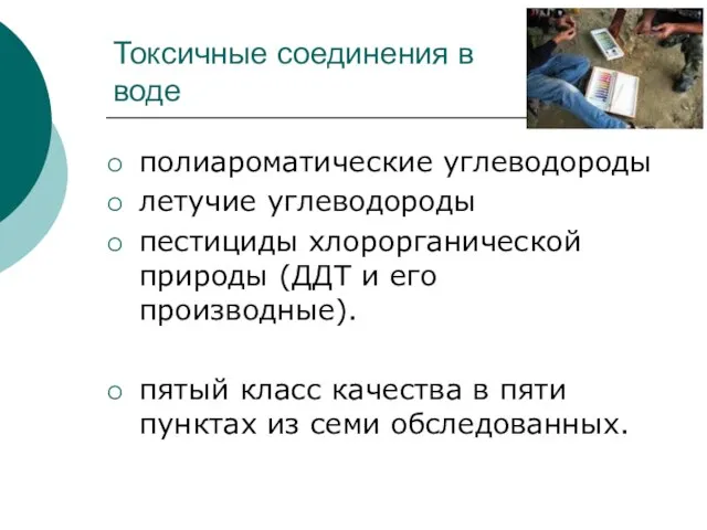 Токсичные соединения в воде полиароматические углеводороды летучие углеводороды пестициды хлорорганической природы (ДДТ