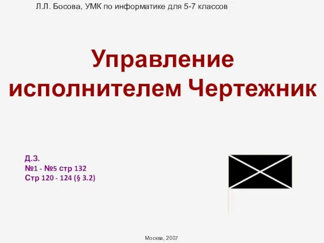 Управление исполнителем Чертежник Д.З. №1 - №5 стр 132 Стр 120 - 124 (§ 3.2)