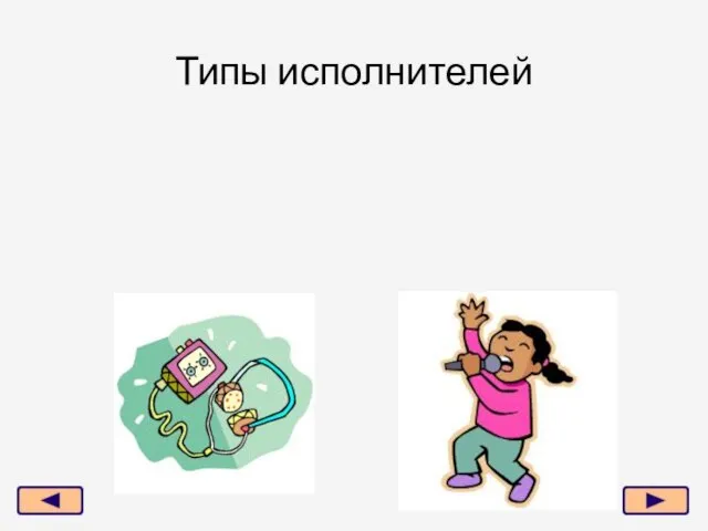 Типы исполнителей