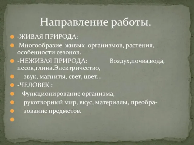 -ЖИВАЯ ПРИРОДА: Многообразие живых организмов, растения, особенности сезонов. -НЕЖИВАЯ ПРИРОДА: Воздух,почва,вода,песок,глина.Электричество, звук,