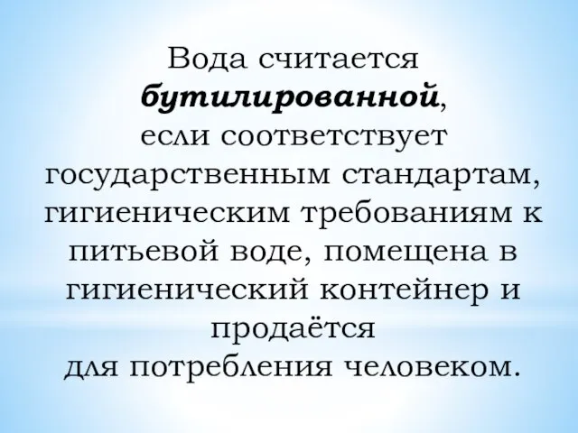 Вода считается бутилированной, если соответствует государственным стандартам, гигиеническим требованиям к питьевой воде,