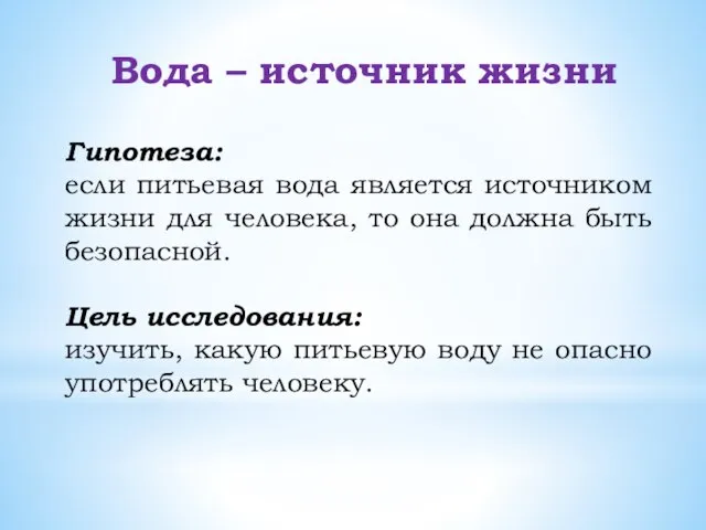 Вода – источник жизни Гипотеза: если питьевая вода является источником жизни для