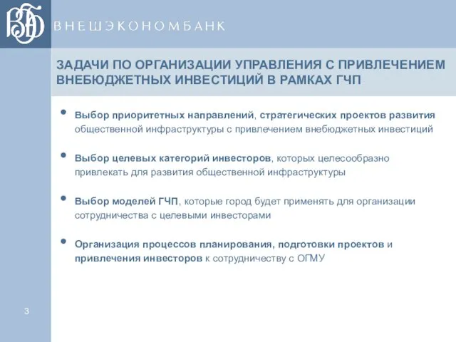 ЗАДАЧИ ПО ОРГАНИЗАЦИИ УПРАВЛЕНИЯ С ПРИВЛЕЧЕНИЕМ ВНЕБЮДЖЕТНЫХ ИНВЕСТИЦИЙ В РАМКАХ ГЧП Выбор