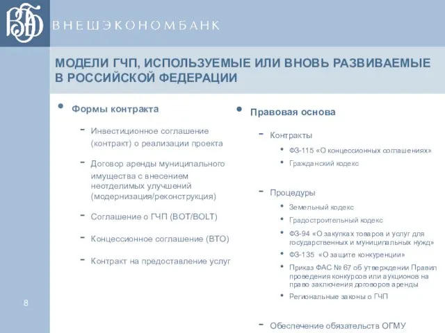 МОДЕЛИ ГЧП, ИСПОЛЬЗУЕМЫЕ ИЛИ ВНОВЬ РАЗВИВАЕМЫЕ В РОССИЙСКОЙ ФЕДЕРАЦИИ Формы контракта Инвестиционное