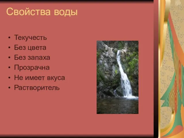 Свойства воды Текучесть Без цвета Без запаха Прозрачна Не имеет вкуса Растворитель