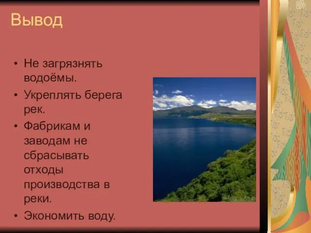 Вывод Не загрязнять водоёмы. Укреплять берега рек. Фабрикам и заводам не сбрасывать