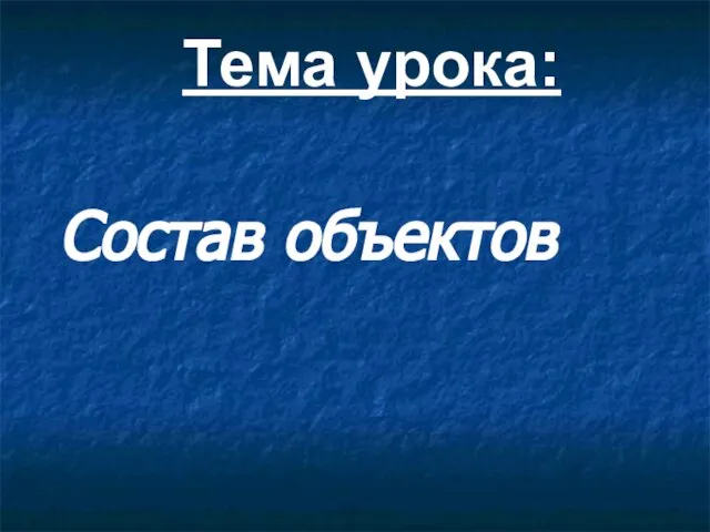 Тема урока: Состав объектов