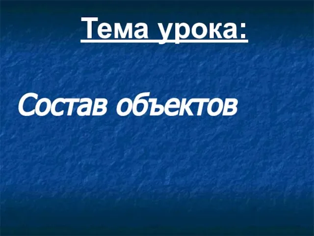 Тема урока: Состав объектов