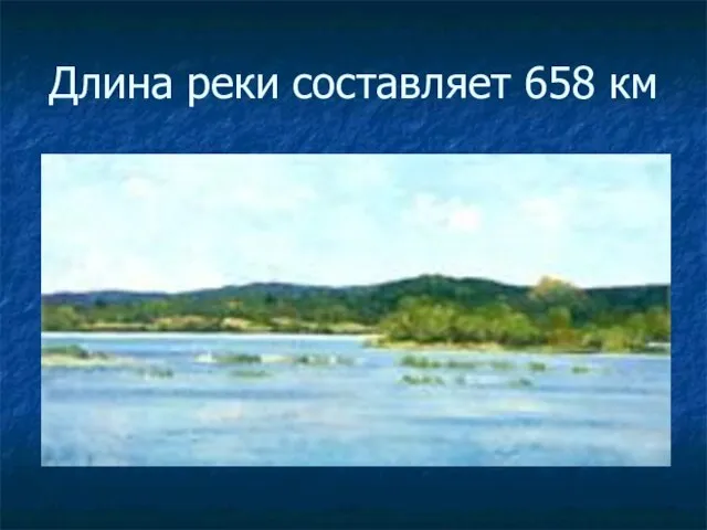 Длина реки составляет 658 км