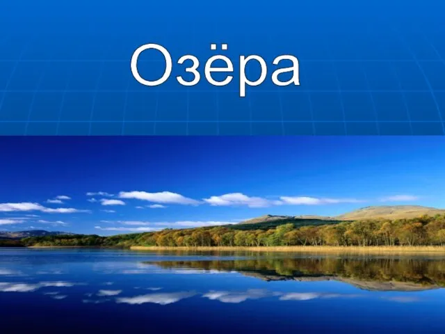 Озёра