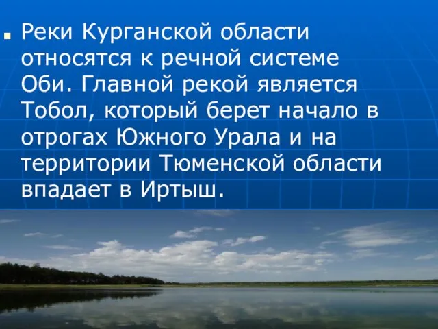 Реки Курганской области относятся к речной системе Оби. Главной рекой является Тобол,