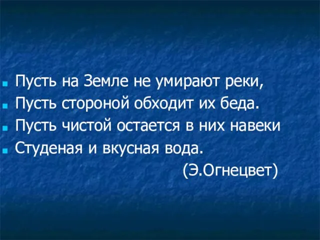 Пусть на Земле не умирают реки, Пусть стороной обходит их беда. Пусть