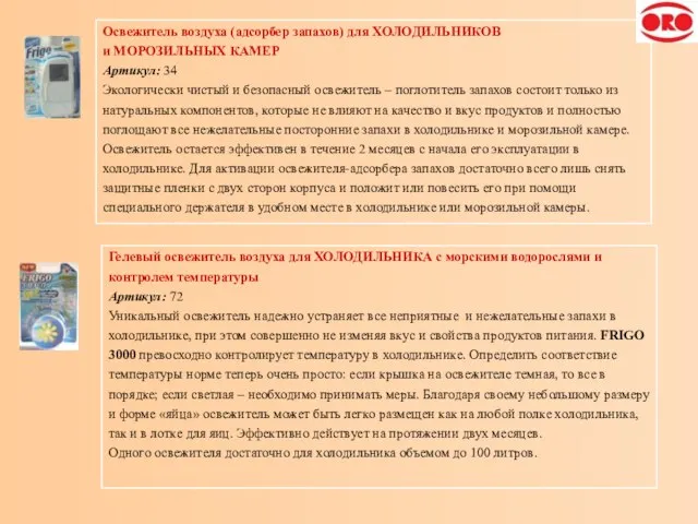 Освежитель воздуха (адсорбер запахов) для ХОЛОДИЛЬНИКОВ и МОРОЗИЛЬНЫХ КАМЕР Артикул: 34 Экологически