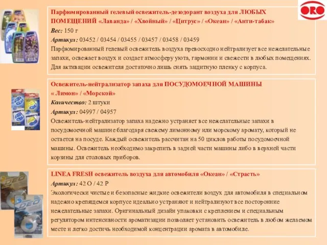 Парфюмированный гелевый освежитель-дезодорант воздуха для ЛЮБЫХ ПОМЕЩЕНИЙ «Лаванда» / «Хвойный» / «Цитрус»