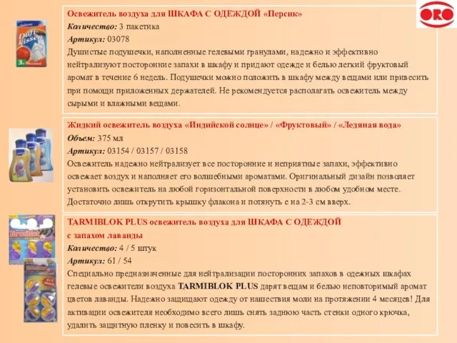 Освежитель воздуха для ШКАФА С ОДЕЖДОЙ «Персик» Количество: 3 пакетика Артикул: 03078