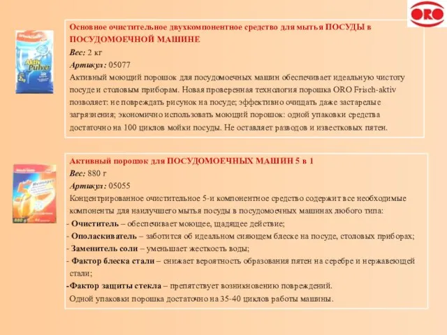 Основное очистительное двухкомпонентное средство для мытья ПОСУДЫ в ПОСУДОМОЕЧНОЙ МАШИНЕ Вес: 2