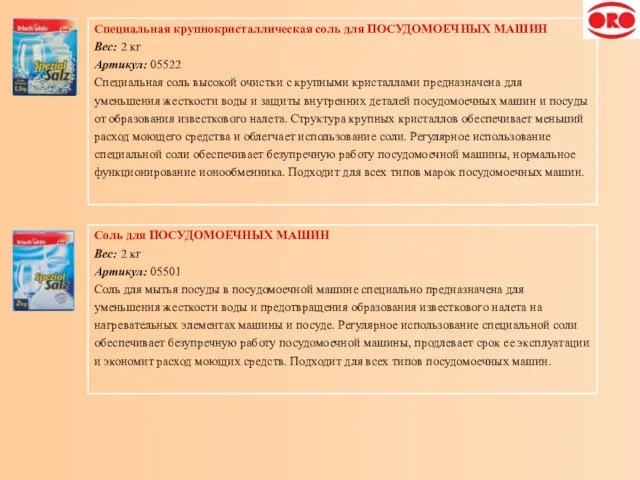 Специальная крупнокристаллическая соль для ПОСУДОМОЕЧНЫХ МАШИН Вес: 2 кг Артикул: 05522 Специальная